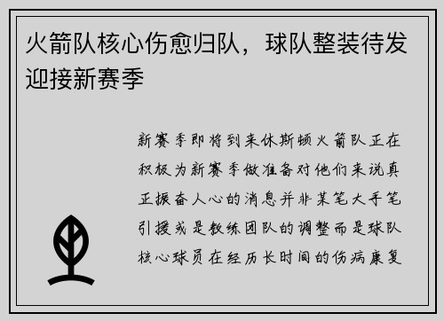 火箭队核心伤愈归队，球队整装待发迎接新赛季