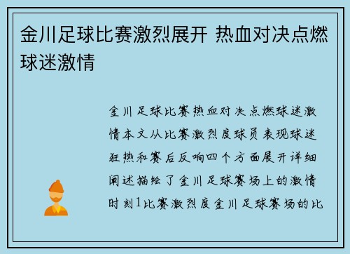 金川足球比赛激烈展开 热血对决点燃球迷激情