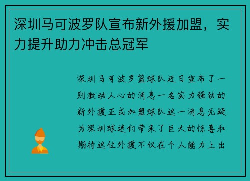 深圳马可波罗队宣布新外援加盟，实力提升助力冲击总冠军