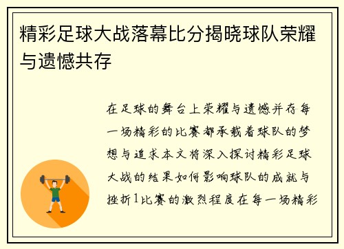 精彩足球大战落幕比分揭晓球队荣耀与遗憾共存