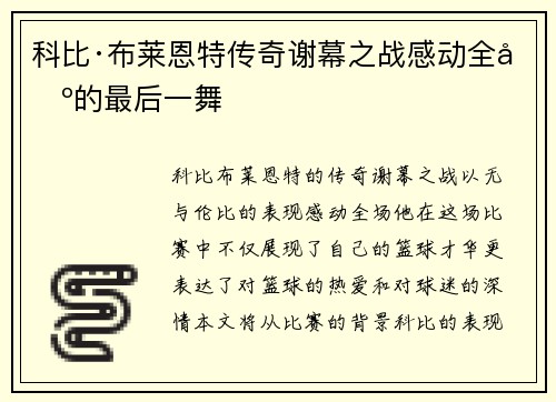 科比·布莱恩特传奇谢幕之战感动全场的最后一舞