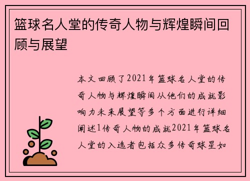 篮球名人堂的传奇人物与辉煌瞬间回顾与展望