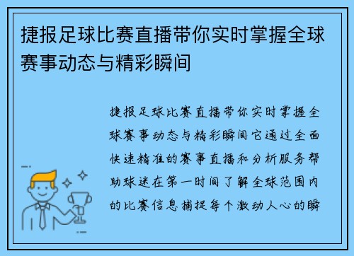 捷报足球比赛直播带你实时掌握全球赛事动态与精彩瞬间