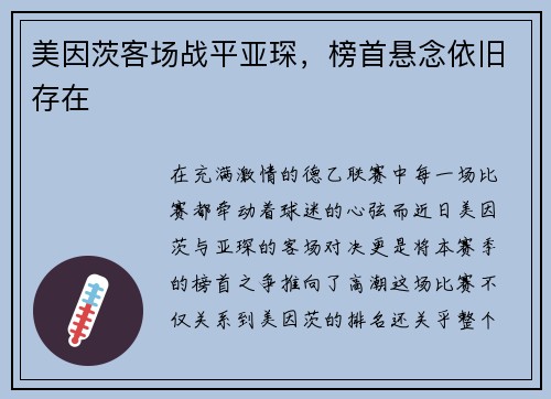 美因茨客场战平亚琛，榜首悬念依旧存在