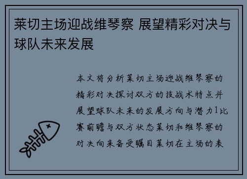 莱切主场迎战维琴察 展望精彩对决与球队未来发展