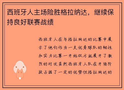 西班牙人主场险胜格拉纳达，继续保持良好联赛战绩