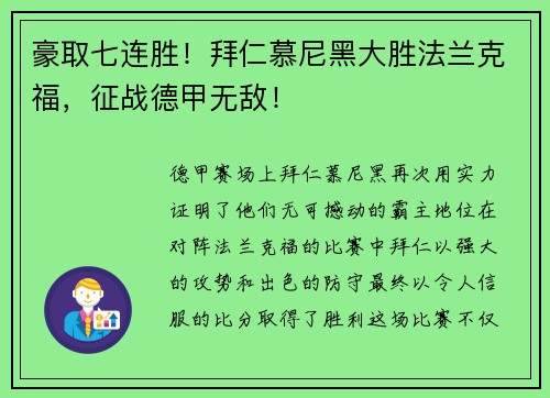 豪取七连胜！拜仁慕尼黑大胜法兰克福，征战德甲无敌！