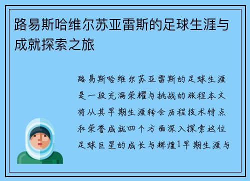路易斯哈维尔苏亚雷斯的足球生涯与成就探索之旅
