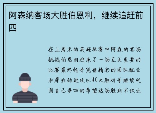 阿森纳客场大胜伯恩利，继续追赶前四