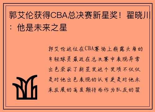郭艾伦获得CBA总决赛新星奖！翟晓川：他是未来之星