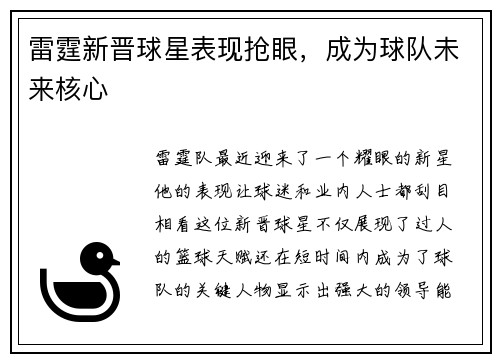 雷霆新晋球星表现抢眼，成为球队未来核心