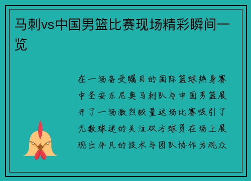 马刺vs中国男篮比赛现场精彩瞬间一览