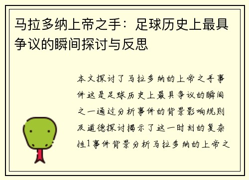 马拉多纳上帝之手：足球历史上最具争议的瞬间探讨与反思