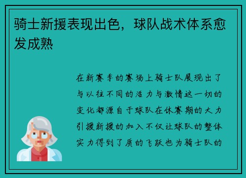 骑士新援表现出色，球队战术体系愈发成熟