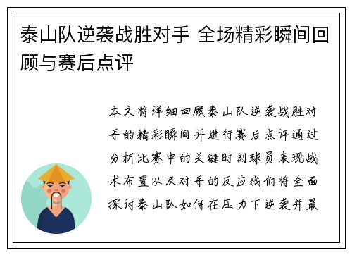 泰山队逆袭战胜对手 全场精彩瞬间回顾与赛后点评