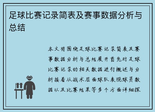 足球比赛记录简表及赛事数据分析与总结