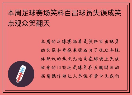 本周足球赛场笑料百出球员失误成笑点观众笑翻天