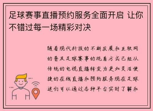 足球赛事直播预约服务全面开启 让你不错过每一场精彩对决