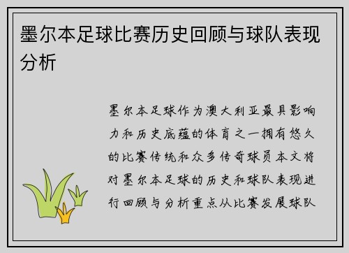 墨尔本足球比赛历史回顾与球队表现分析