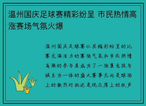 温州国庆足球赛精彩纷呈 市民热情高涨赛场气氛火爆