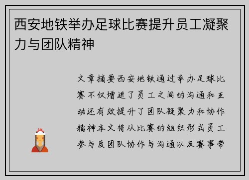 西安地铁举办足球比赛提升员工凝聚力与团队精神