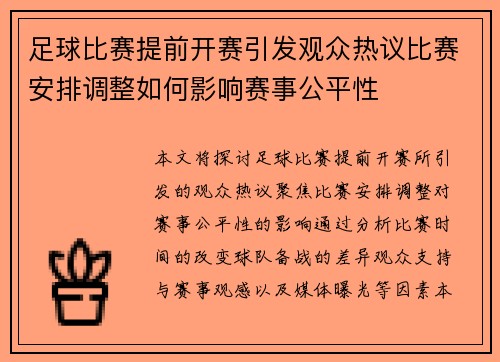 足球比赛提前开赛引发观众热议比赛安排调整如何影响赛事公平性