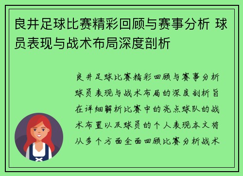 良井足球比赛精彩回顾与赛事分析 球员表现与战术布局深度剖析