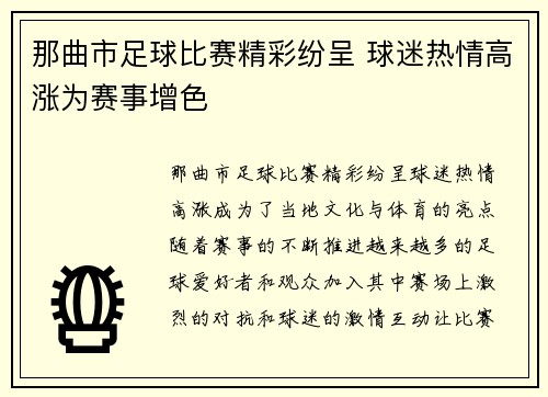 那曲市足球比赛精彩纷呈 球迷热情高涨为赛事增色