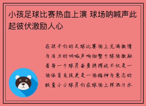 小孩足球比赛热血上演 球场呐喊声此起彼伏激励人心