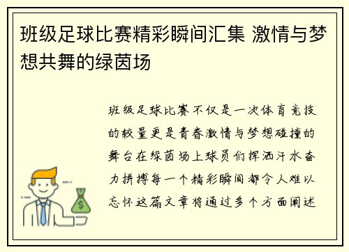 班级足球比赛精彩瞬间汇集 激情与梦想共舞的绿茵场
