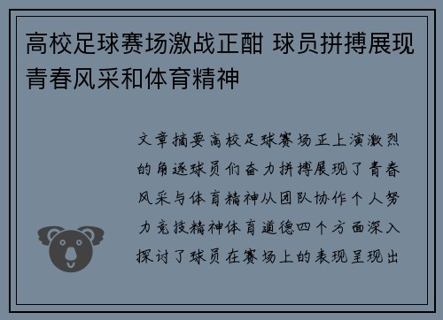 高校足球赛场激战正酣 球员拼搏展现青春风采和体育精神