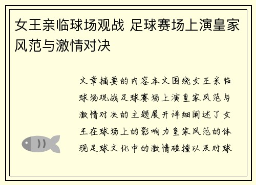 女王亲临球场观战 足球赛场上演皇家风范与激情对决