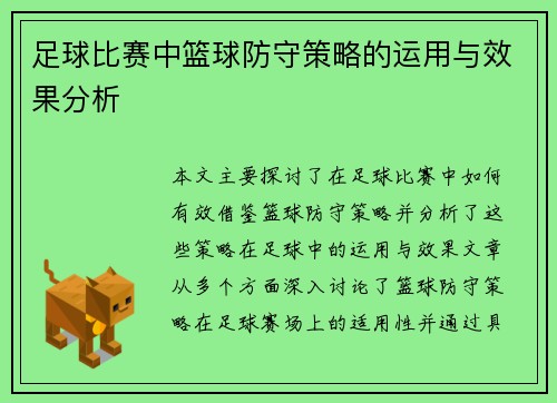 足球比赛中篮球防守策略的运用与效果分析