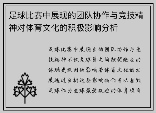 足球比赛中展现的团队协作与竞技精神对体育文化的积极影响分析