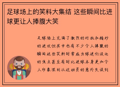足球场上的笑料大集结 这些瞬间比进球更让人捧腹大笑