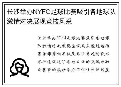 长沙举办NYFO足球比赛吸引各地球队激情对决展现竞技风采