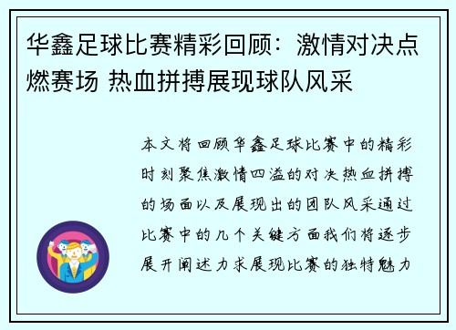 华鑫足球比赛精彩回顾：激情对决点燃赛场 热血拼搏展现球队风采