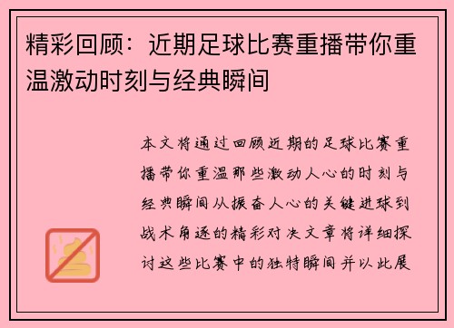 精彩回顾：近期足球比赛重播带你重温激动时刻与经典瞬间