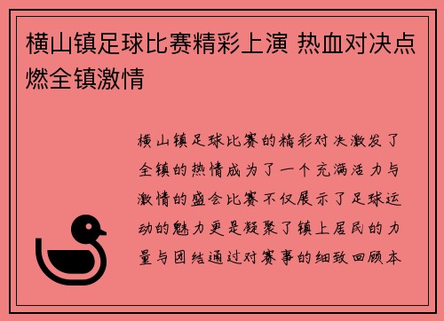 横山镇足球比赛精彩上演 热血对决点燃全镇激情