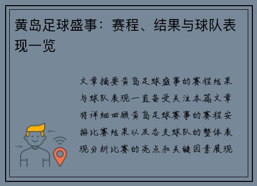 黄岛足球盛事：赛程、结果与球队表现一览