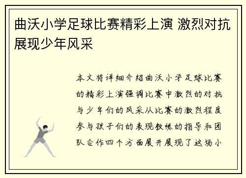 曲沃小学足球比赛精彩上演 激烈对抗展现少年风采