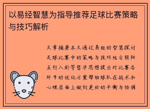 以易经智慧为指导推荐足球比赛策略与技巧解析