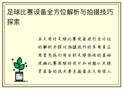 足球比赛设备全方位解析与拍摄技巧探索