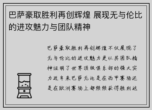 巴萨豪取胜利再创辉煌 展现无与伦比的进攻魅力与团队精神