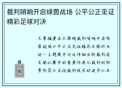 裁判哨响开启绿茵战场 公平公正见证精彩足球对决