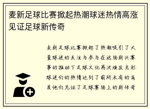 麦新足球比赛掀起热潮球迷热情高涨见证足球新传奇