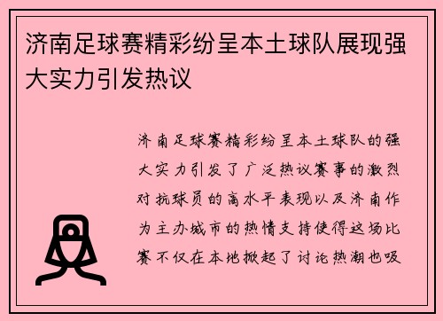 济南足球赛精彩纷呈本土球队展现强大实力引发热议