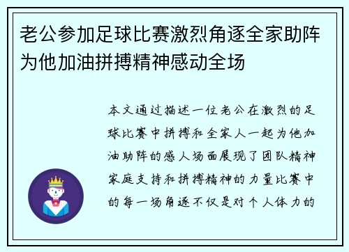 老公参加足球比赛激烈角逐全家助阵为他加油拼搏精神感动全场