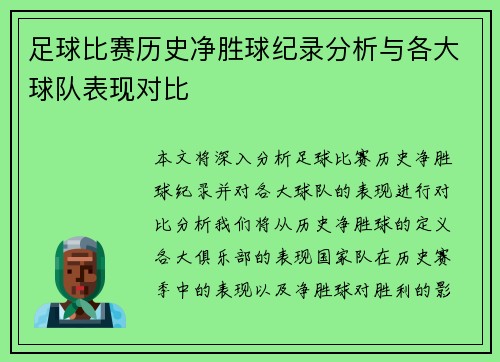 足球比赛历史净胜球纪录分析与各大球队表现对比