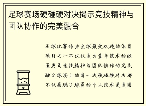 足球赛场硬碰硬对决揭示竞技精神与团队协作的完美融合